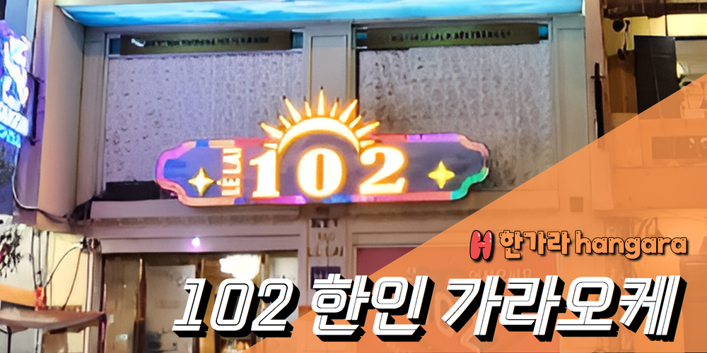 102 가라오케