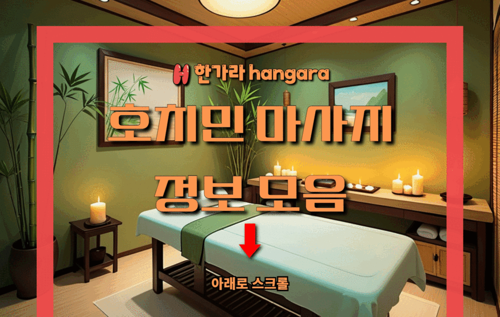 베트남 호치민 마사지 정보