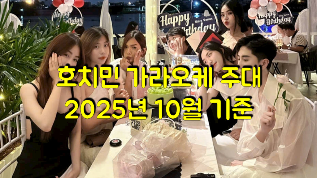 호치민 가라오케 금액