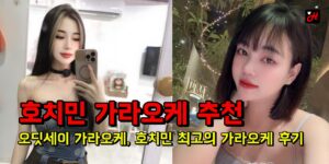 호치민 가라오케 추천