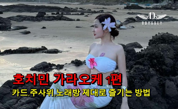 호치민 가라오케 금액