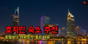 호치민 숙소 추천