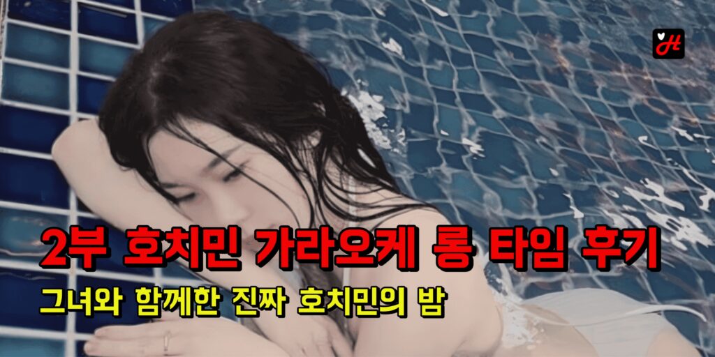 호치민 가라오케 롱 타임 후기