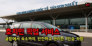 호치민 픽업 서비스