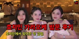 호치민 가라오케 후기