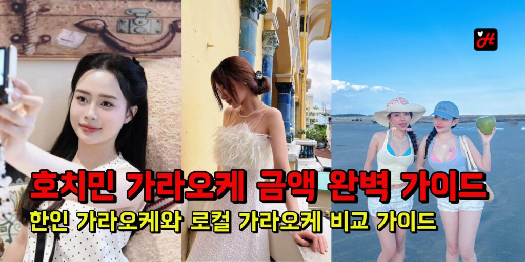 호치민 가라오케