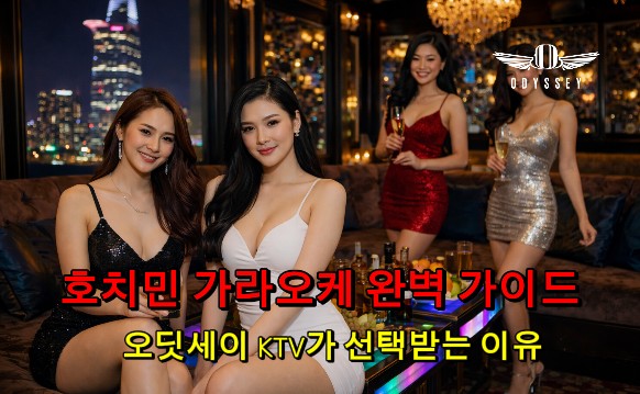 호치민 가라오케 오딧세이