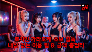 호치민 가라오케