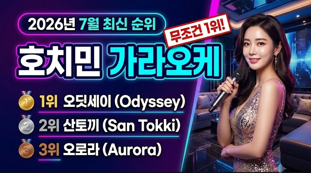 호치민 가라오케