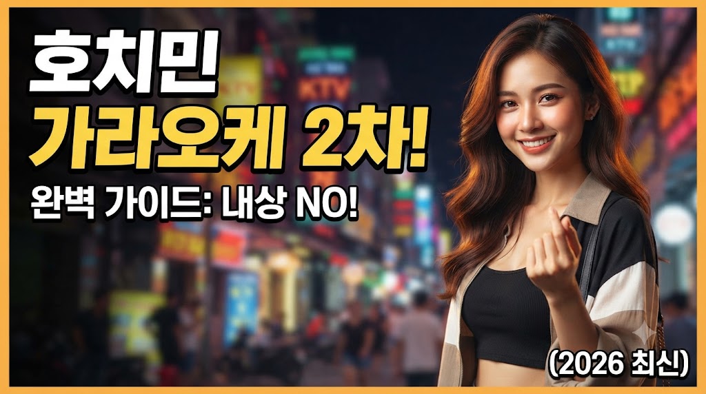 호치민 가라오케 2차