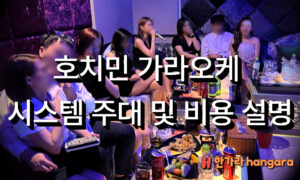 호치민 가라오케 시스템 주대 및 비용 설명