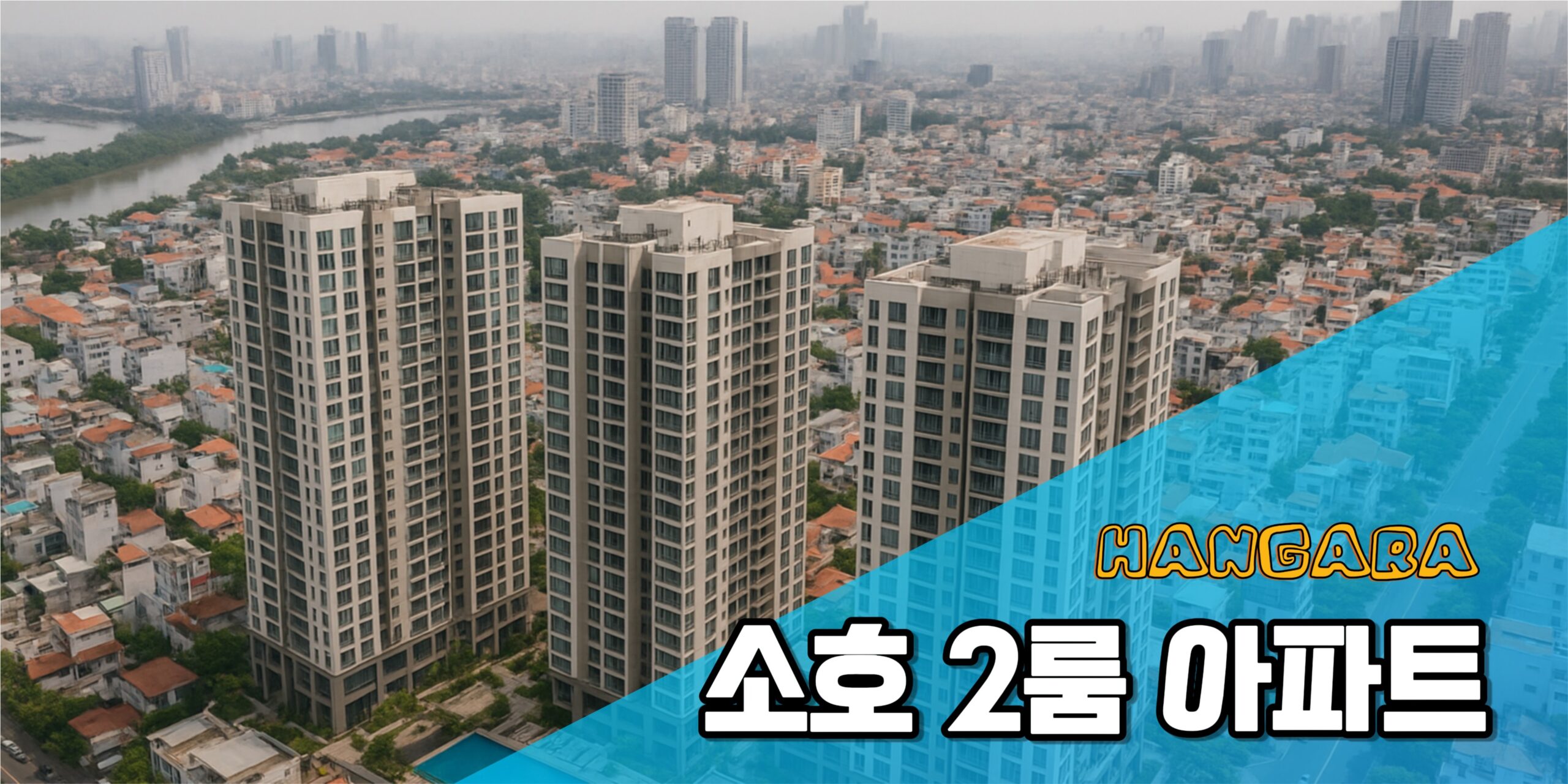 소호 아파트