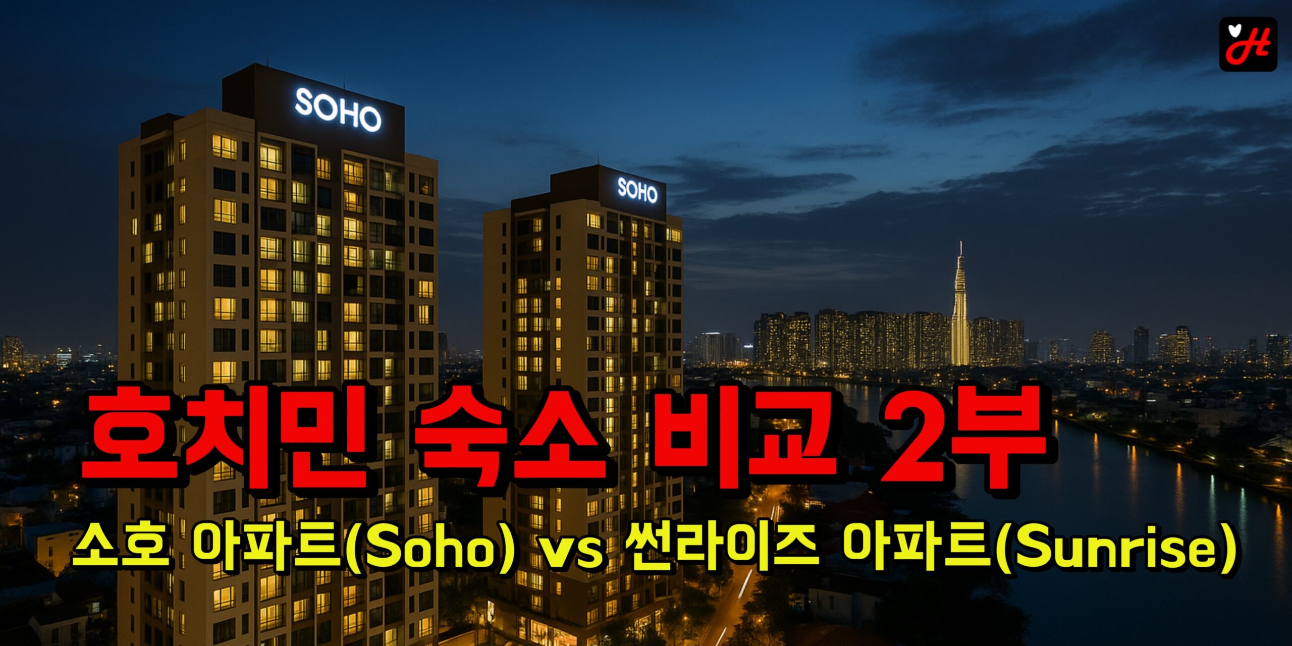 호치민 숙소