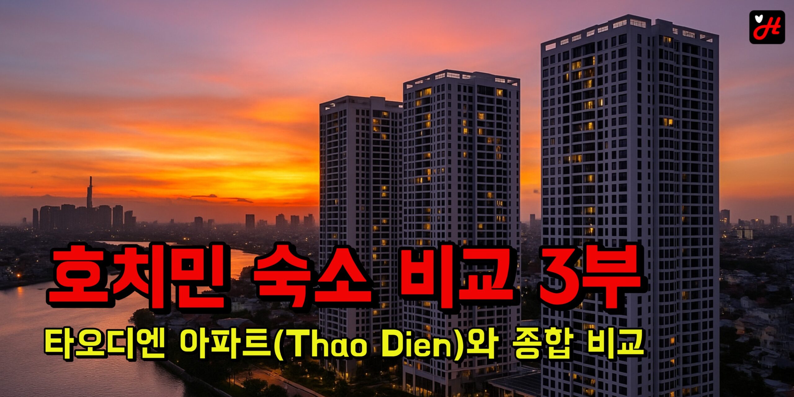 호치민 숙소