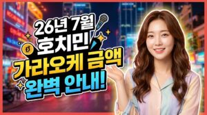 호치민 가라오케 금액