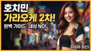 호치민 가라오케 2차
