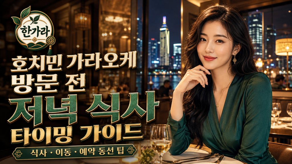 호치민 가라오케 방문 전