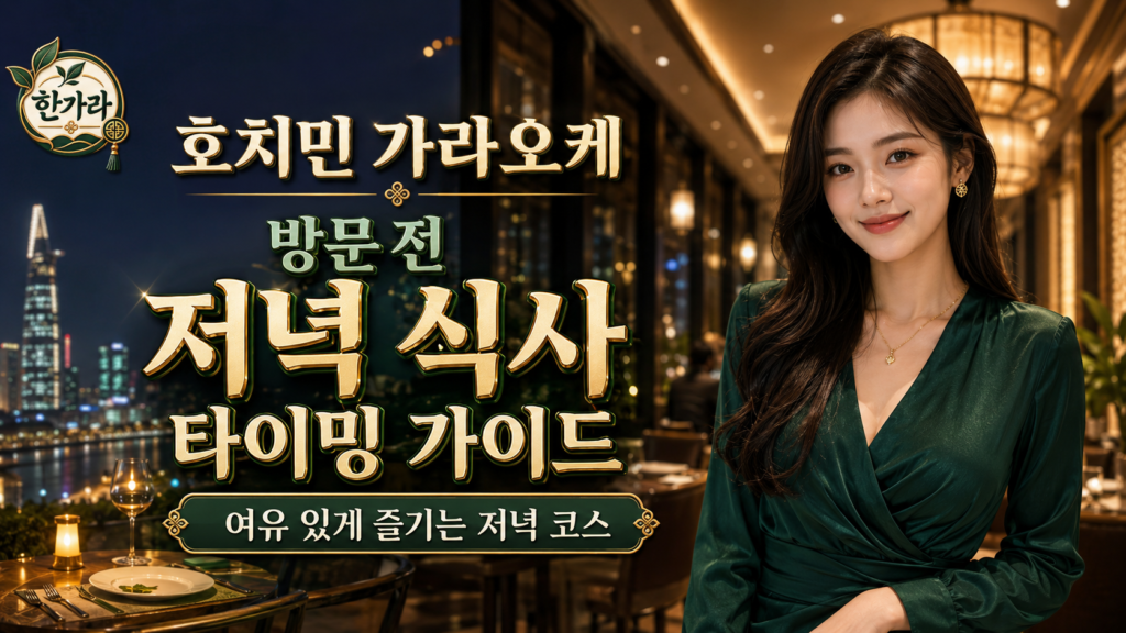 호치민 가라오케 방문 전