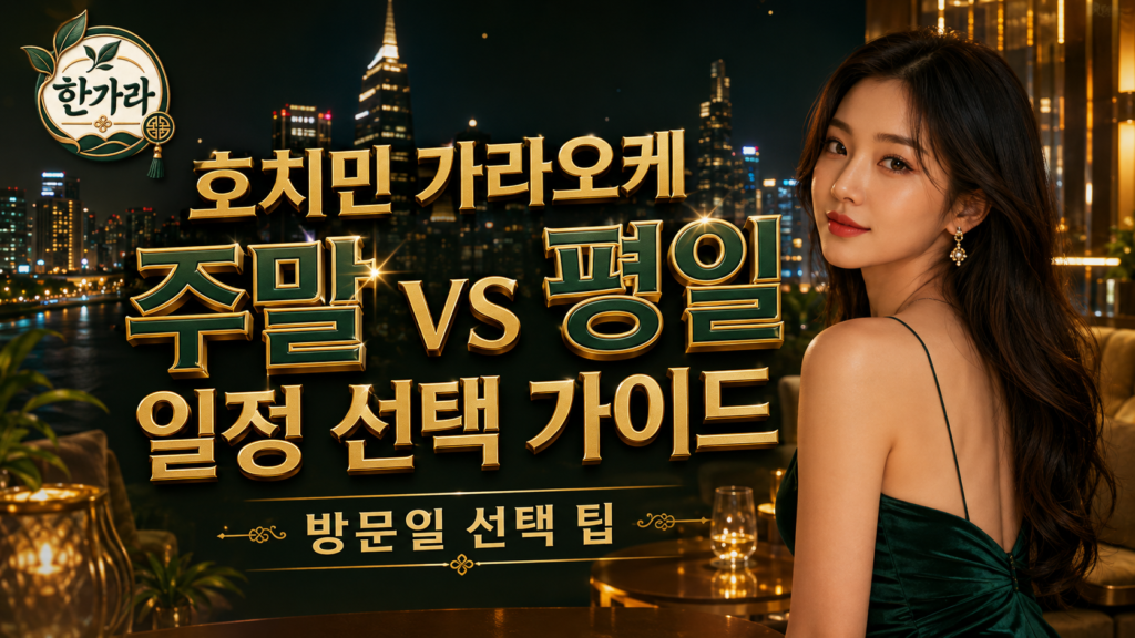 호치민 가라오케 주말