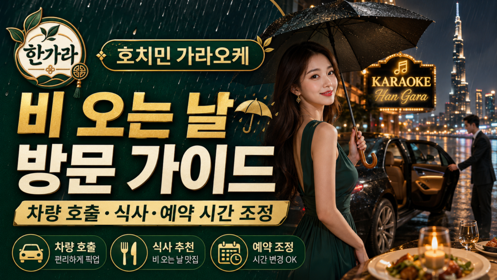호치민 가라오케 비 오는 날