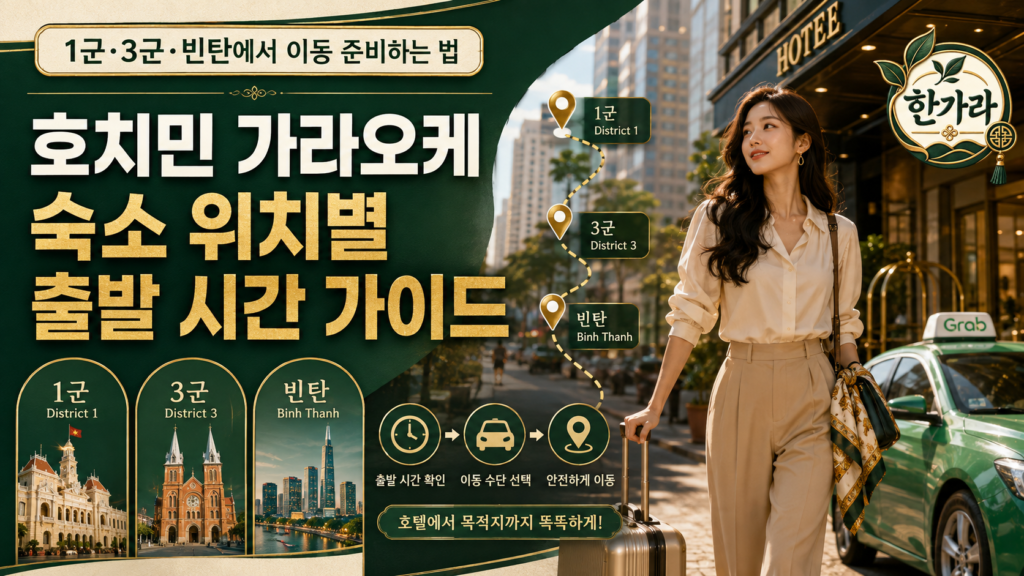 호치민 가라오케 출발 시간