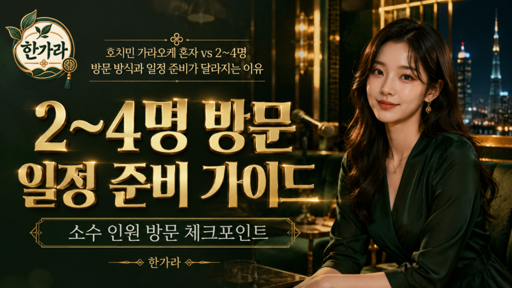 호치민 가라오케 혼자