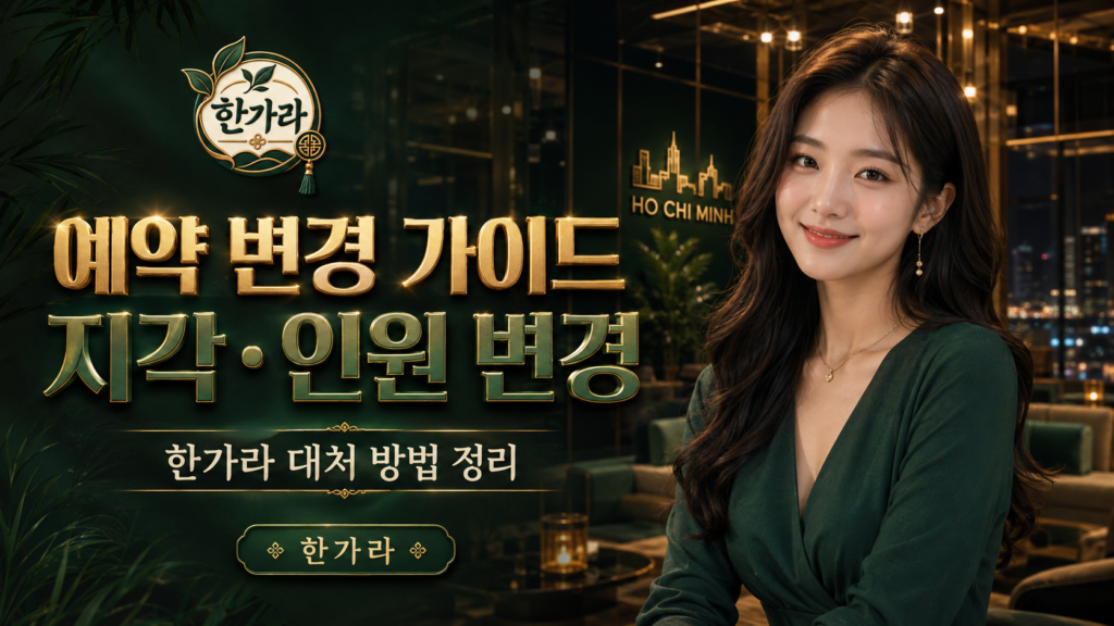 호치민 가라오케 예약 변경