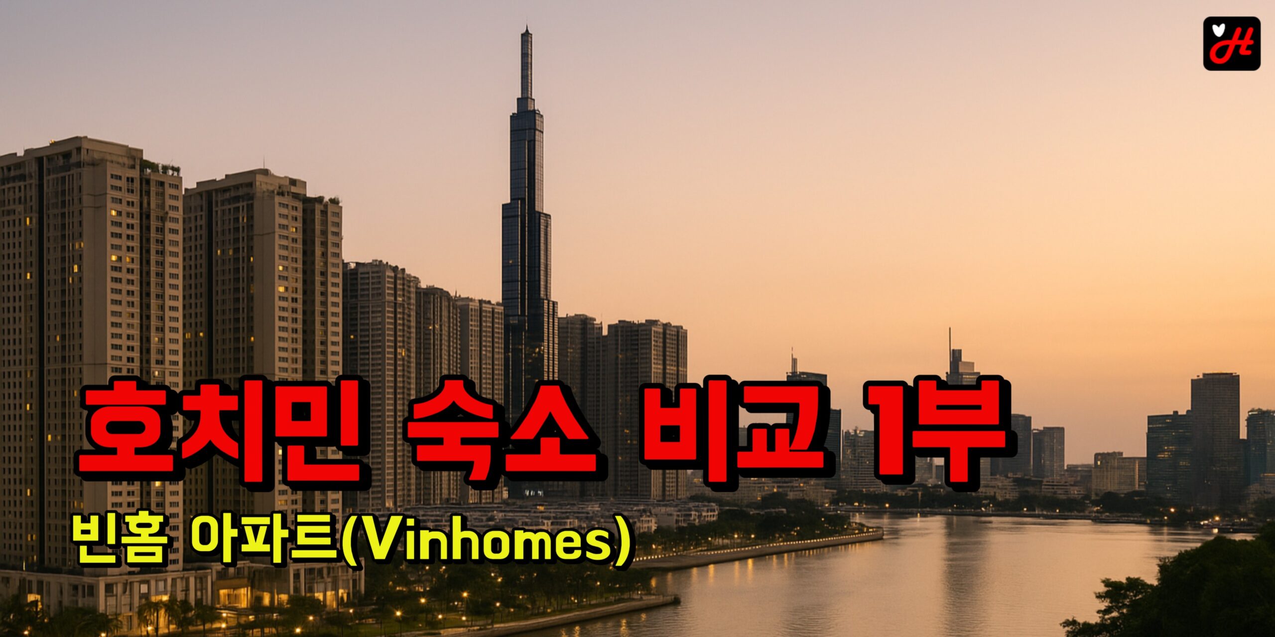 호치민 숙소